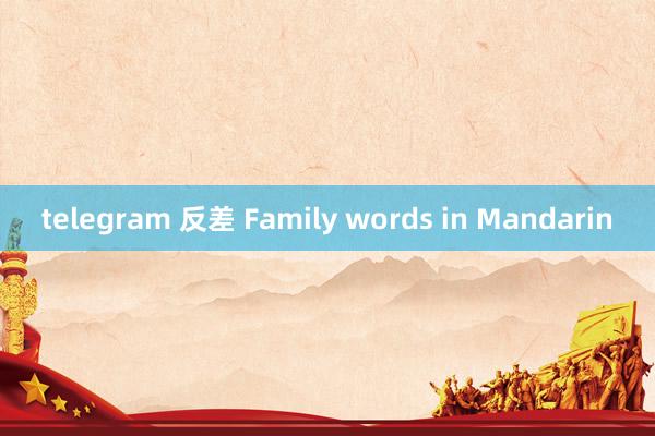 telegram 反差 Family words in Mandarin