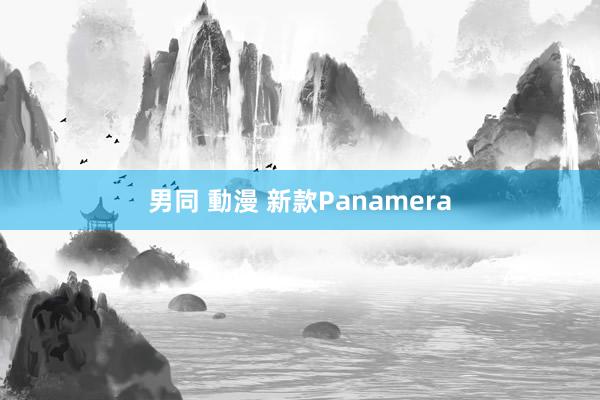 男同 動漫 新款Panamera